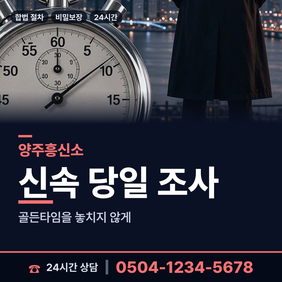 양주 광적면 면접교섭조사 상담 안내