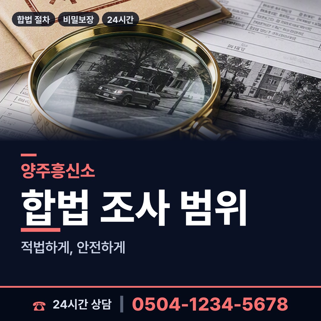 양주 광적면 법인신용조사 상담 안내